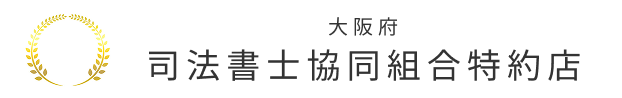 司法書士協同組合特約店